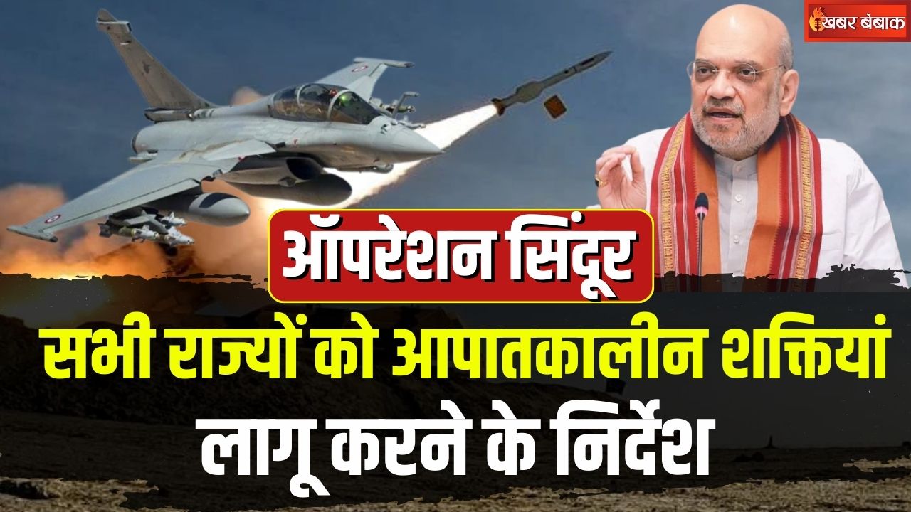 India Pak War Live Updates: भारत-पाक तनाव के बीच गृह मंत्रालय का अलर्ट! राज्यों को आपातकालीन शक्तियां लागू करने के निर्देश