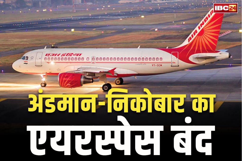 Andman-Nicobar Island NOTAM: दो दिनों के लिए पूरी तरह बंद किया गया अंडमान का एयरस्पेस.. भारत करने जा रहा है बड़ा मिसाइल टेस्ट, जारी हुआ NOTAM