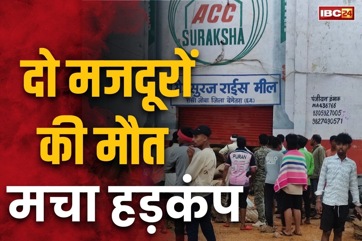 CG Latest News: आंधी तूफान ने मचाई तबाही, राइस मिल का छज्जा गिरने से दो मजदूरों की मौत, भारी संख्या में सड़क पर उतरे ग्रामीण