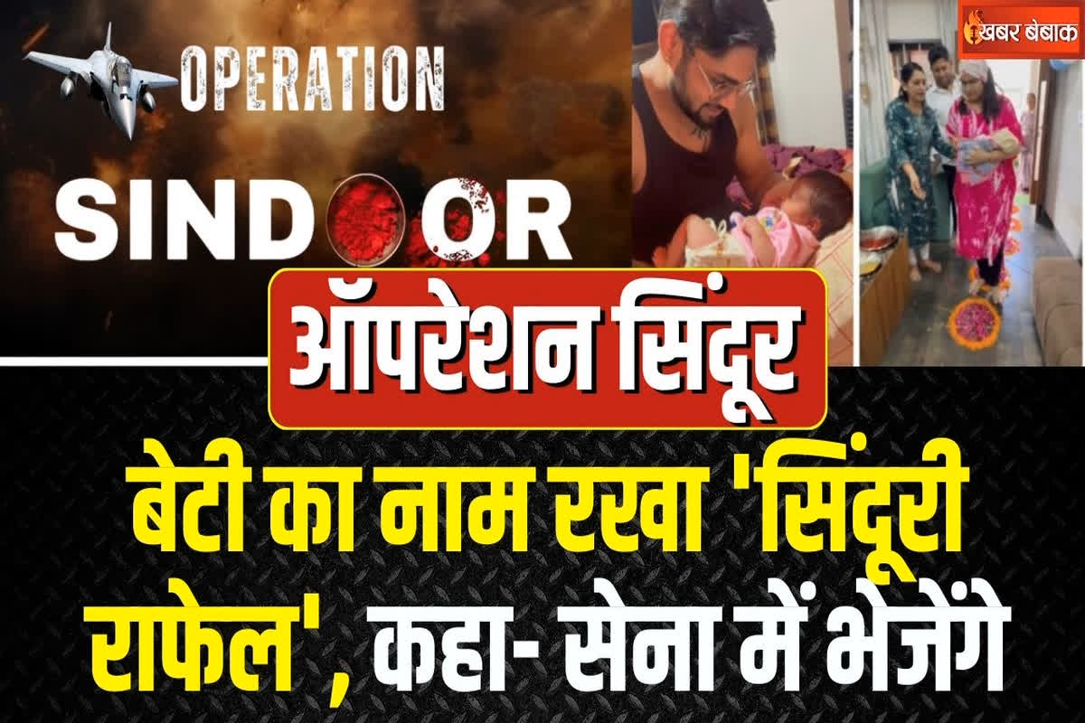 Sindoori Rafael: ऑपरेशन सिंदूर की गूंज घर-घर… जैन परिवार ने बेटी का नाम रखा ‘सिंदूरी राफेल’, कहा- सेना में भेजेंगे