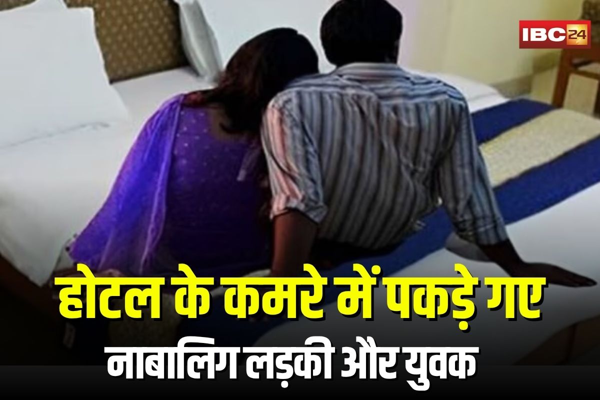 Bhopal News: होटल के कमरे में पकड़े गए नाबालिग लड़की और युवक, अलग-अलग धर्म के होने से मचा हड़कंप,  पुलिस ने परिजनों को दी सूचना