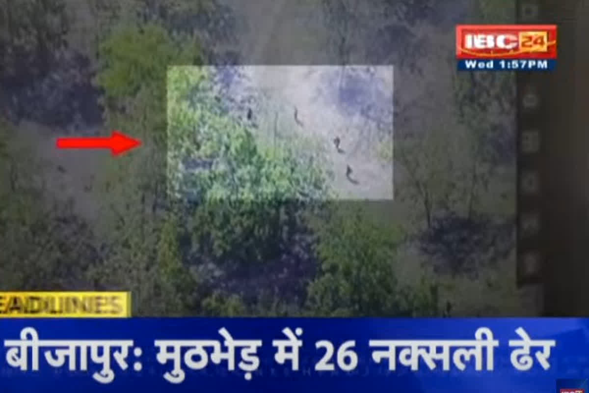 Bijapur Naxal Encounter Update: ऑपरेशन सिंदूर के साथ दोहरा प्रहार! पाक में आतंकियों का खात्मा, कर्रेगुट्टा की पहाड़ियों में 26 नक्सली ढेर