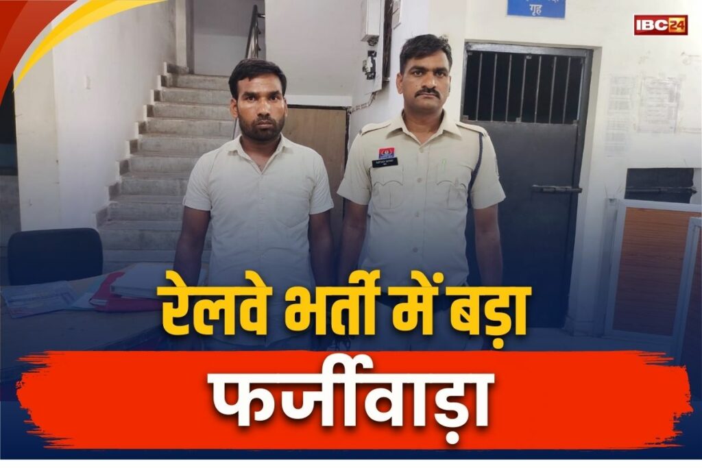 Fraud in Railway Bharti