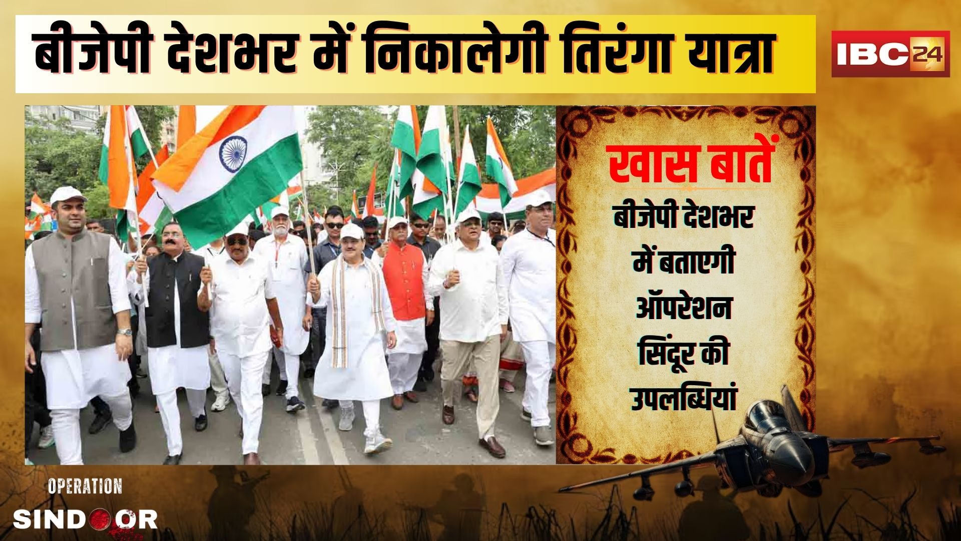 BJP Tiranga Yatra on Operation Sindoor: BJP की तिरंगा यात्रा आज से शुरू, ऑपरेशन सिंदूर की सफलता की गूंज हर गली-मोहल्ले तक पहुंचाएगी पार्टी