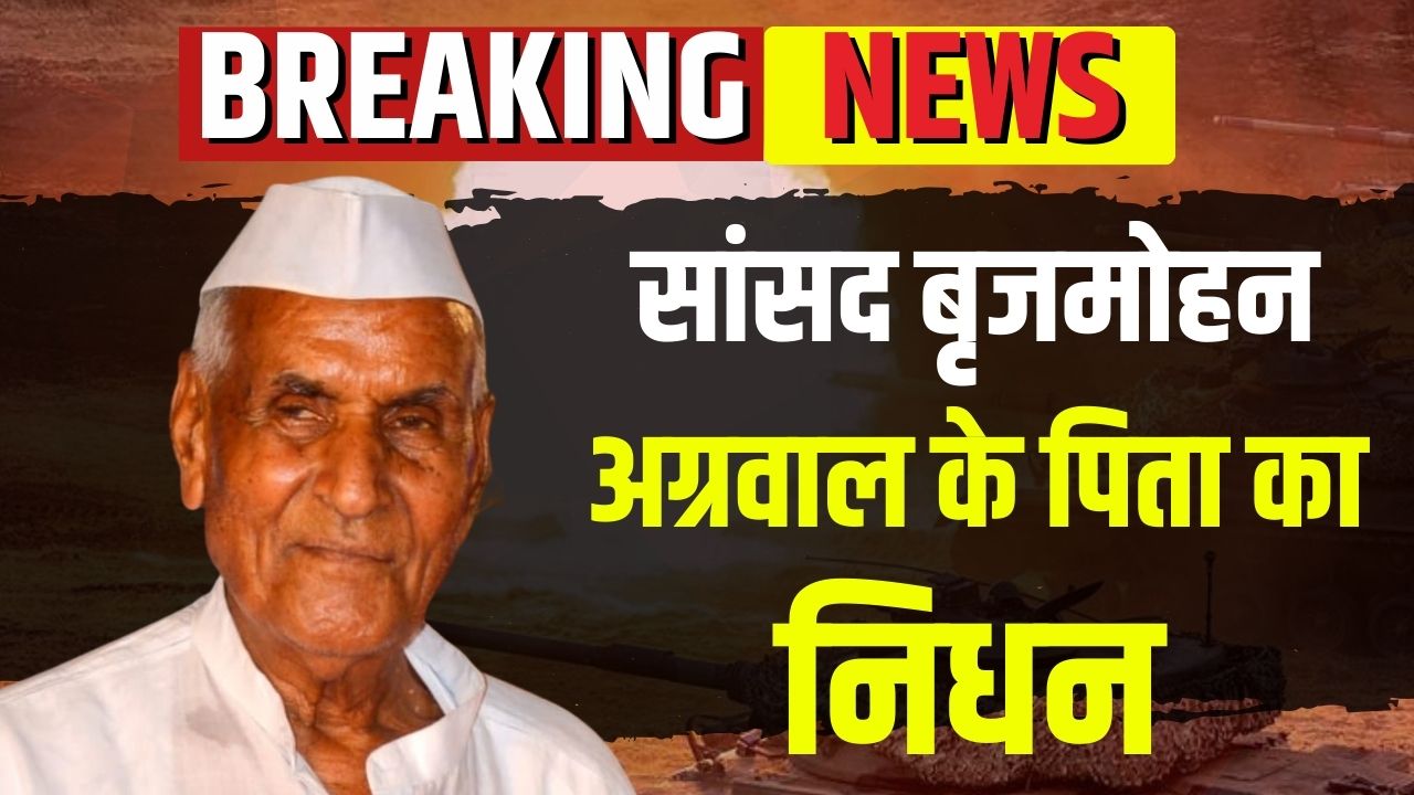 Brijmohan Agarwal Father Passed Away: बीजेपी सांसद बृजमोहन अग्रवाल के पिता का निधन, 96 साल की उम्र में ली अंतिम सांस