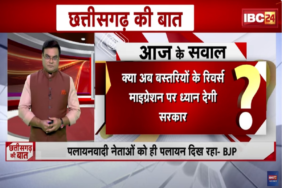 CG Ki Baat: नया बस्तर, नई जद्दोजहद! क्या अब बस्तरियों के रिवर्स माइग्रेशन पर ध्यान देगी कांग्रेस? देखिए पूरी रिपोर्ट