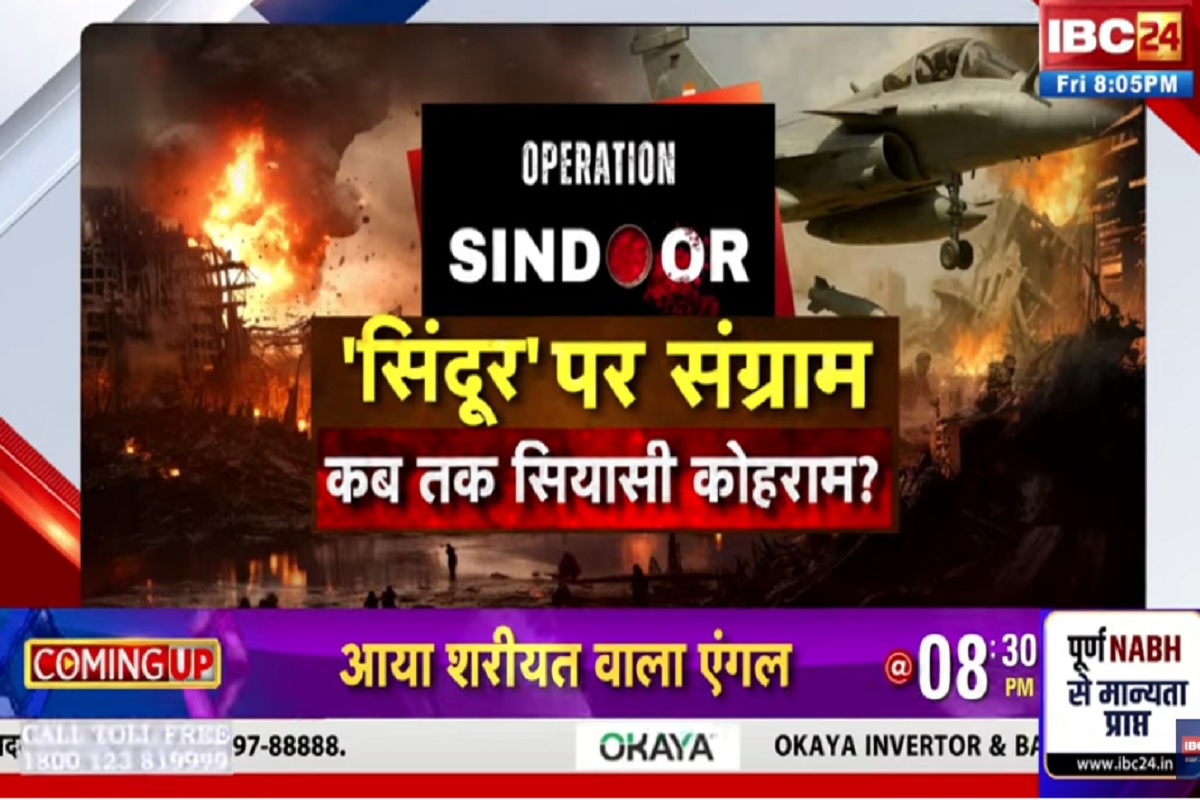 CG Ki Baat: सिंदूर पर संग्राम..कब तक सियासी कोहराम? क्या सिंदूर के नाम पर सियासत अब सीमापार हो चुकी है? देखिए पूरी रिपोर्ट
