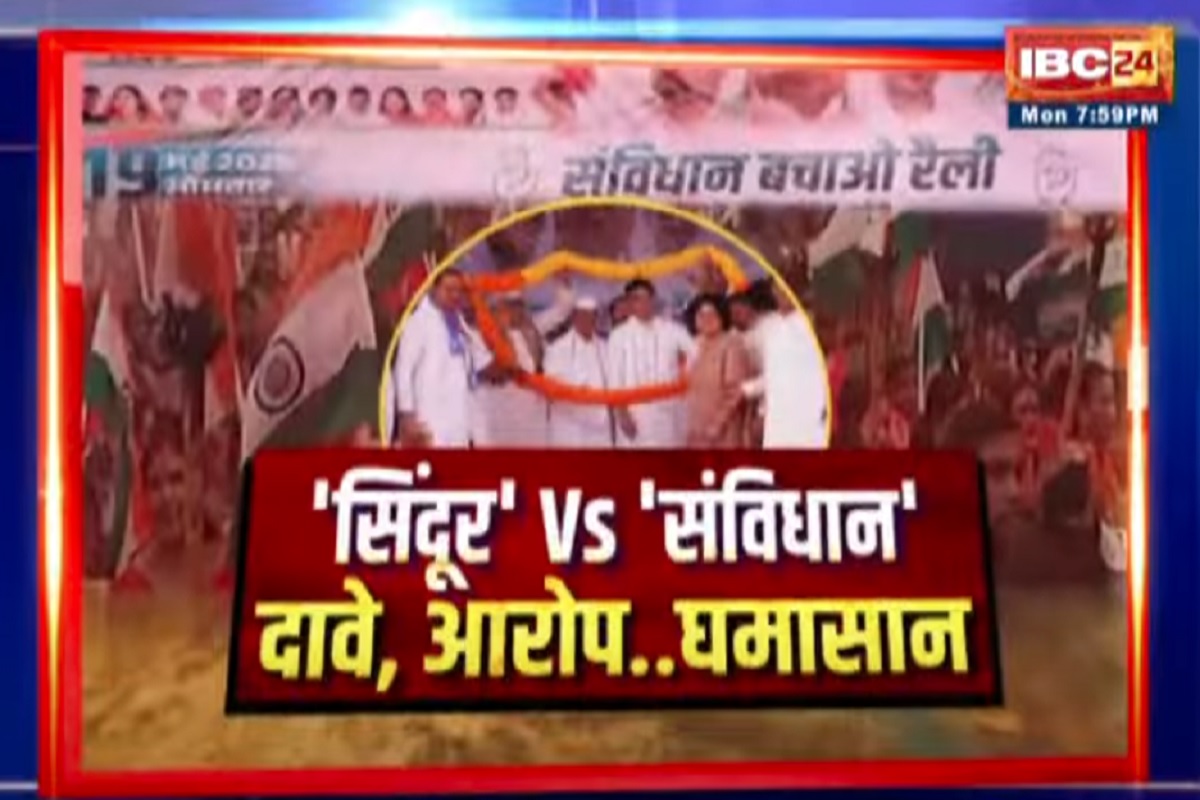 CG Ki Baat: ‘सिंदूर’ Vs ‘संविधान’..दावे, आरोप..घमासान, क्या संविधान के नाम पर सत्ता की राजनीति उचित है? देखिए पूरी रिपोर्ट