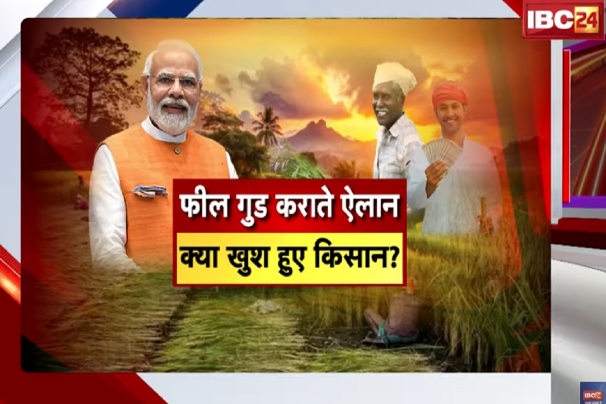 CG Ki Baat: फील गुड कराते ऐलान..क्या खुश हुए किसान? मोदी कैबिनेट के 5 धाकड़ फैसलों के सियासी मायने क्या हैं? देखिए पूरी रिपोर्ट