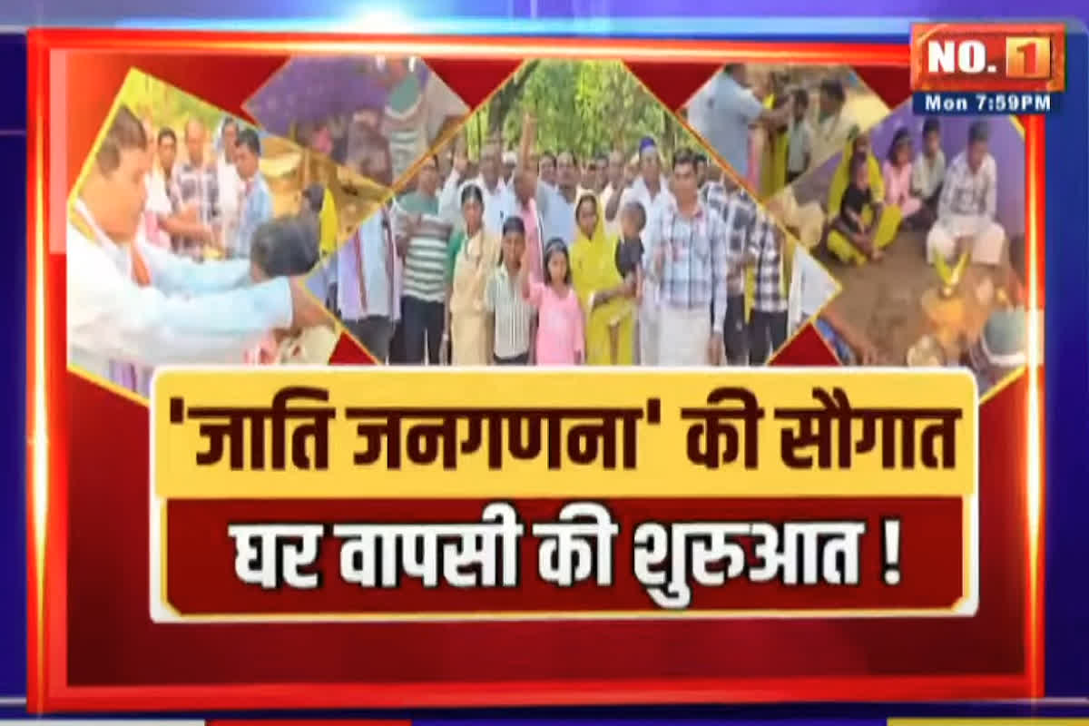 CG Ki Baat: जाति जनगणना’ की सौगात..घर वापसी की शुरुआत! क्या देशभर में धर्मांतरित आदिवासी बड़ी संख्या में घर वापसी करने जा रहे हैं? देखिए पूरी रिपोर्ट
