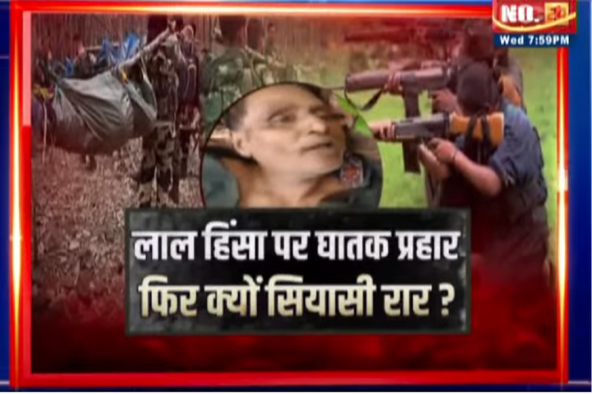CG Ki Baat: लाल हिंसा पर घातक प्रहार..फिर क्यों सियासी रार? क्या नक्सली मददगारों पर शिकंजा कसने की तैयारी हो गई? देखिए पूरी रिपोर्ट