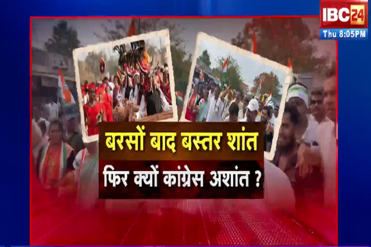 CG Ki Baat: बरसों बाद बस्तर शांत..फिर क्यों कांग्रेस अशांत? कांग्रेस को इसी वक्त बस्तर में न्याय यात्रा क्यों निकालनी पड़ी? देखिए पूरी रिपोर्ट