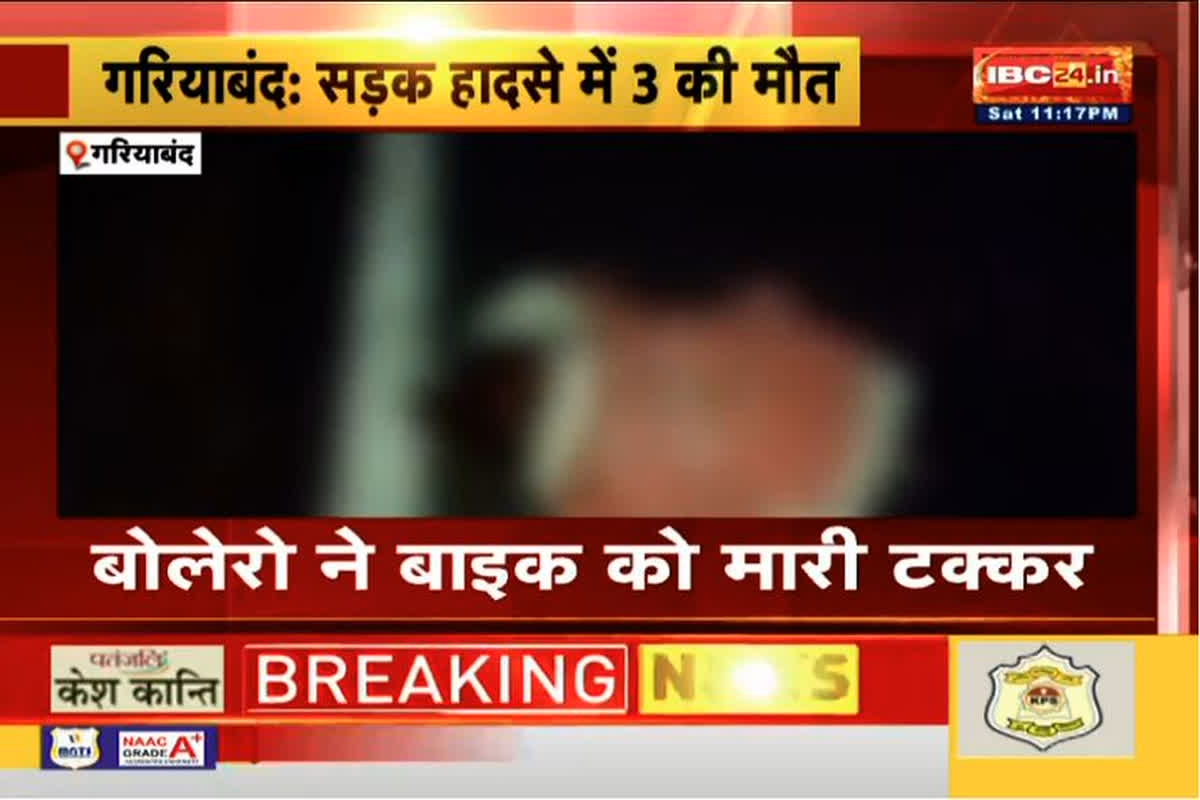 CG Road Accident: दर्दनाक हादसा, तेज रफ्तार बोलेरो ने बाइक को मारी टक्कर, तीन लोगों की मौत, मची अफरातफरी