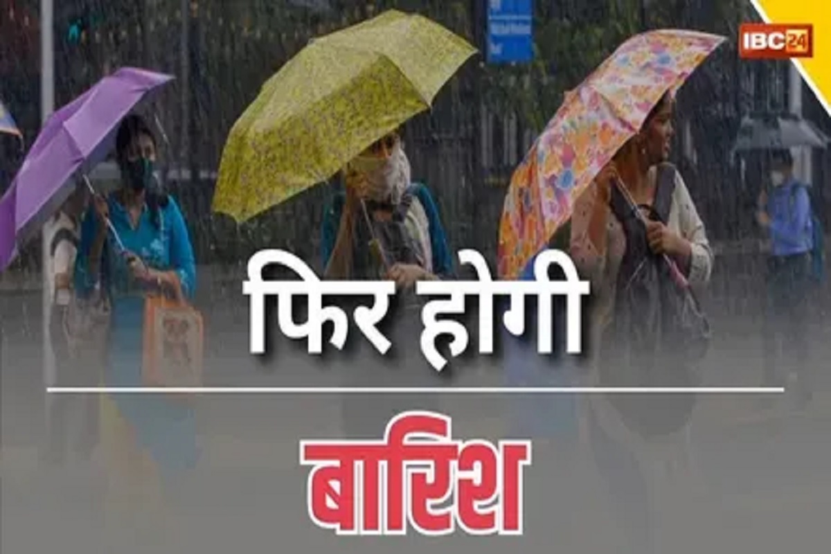 Weather Update News: फिर बदलेगा मौसम का मिजाज, चार दिनों तक गरज चमक के साथ होगी भारी बारिश! मौस​म विभाग ने जारी किया अलर्ट