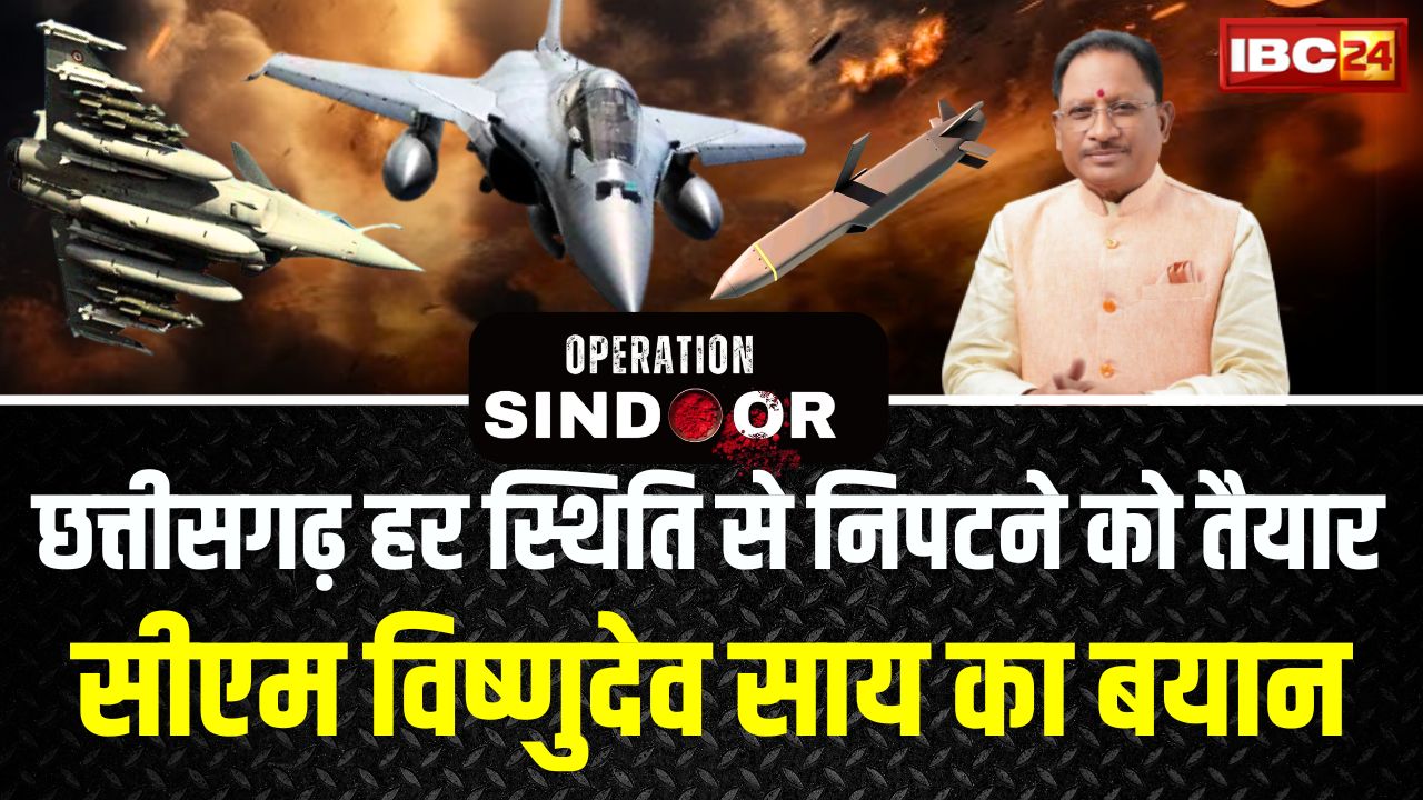 CM Vishnu Deo Sai Statement: “छत्तीसगढ़ हर स्थिति से निपटने को तैयार” भारत-पाक तनाव पर CM विष्णुदेव साय का बयान