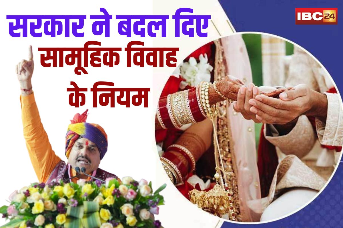 Mukhyamantri Kanya Vivah Yojana News: सरकार ने बदल दिए सामूहिक विवाह के नियम.. अब होगी सिर्फ जोड़ों की शादी, साल में सिर्फ चार बार सजेगा मंडप