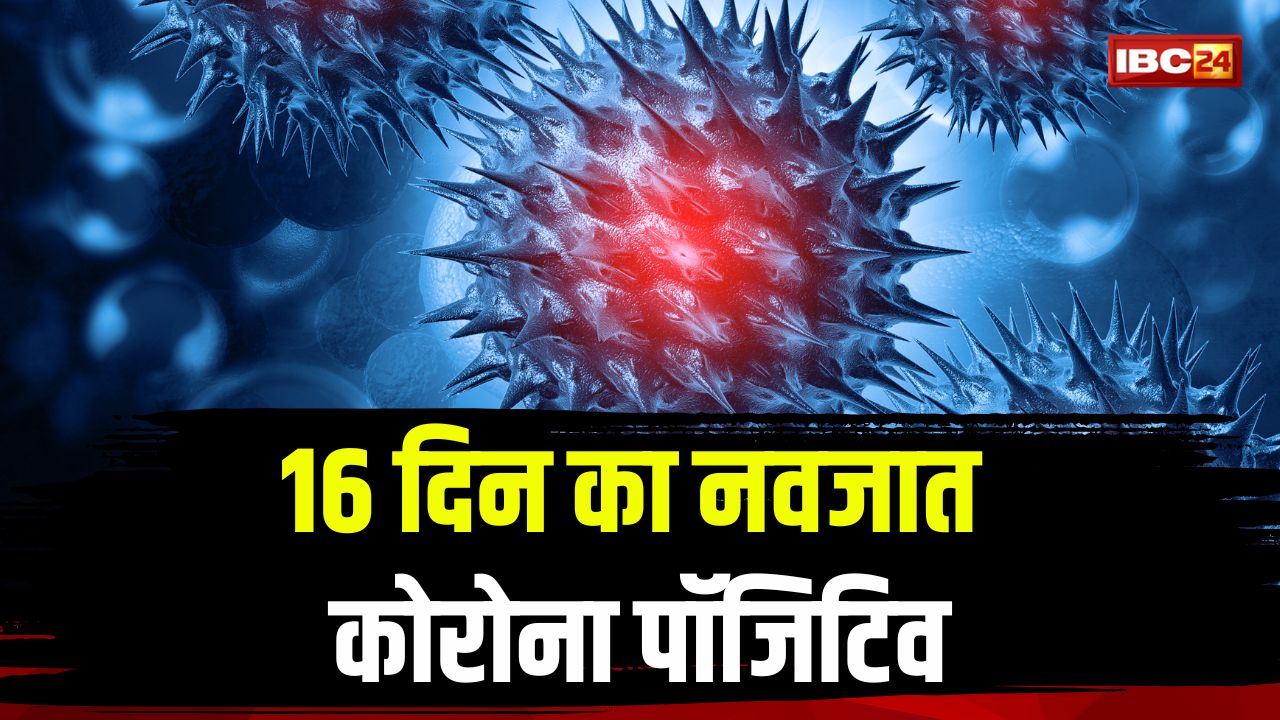 Corona Update Latest News: कोरोना की चपेट में आया 16 दिन का नवजात, रिपोर्ट आने के बाद स्वास्थ्य विभाग में मचा हड़कंप