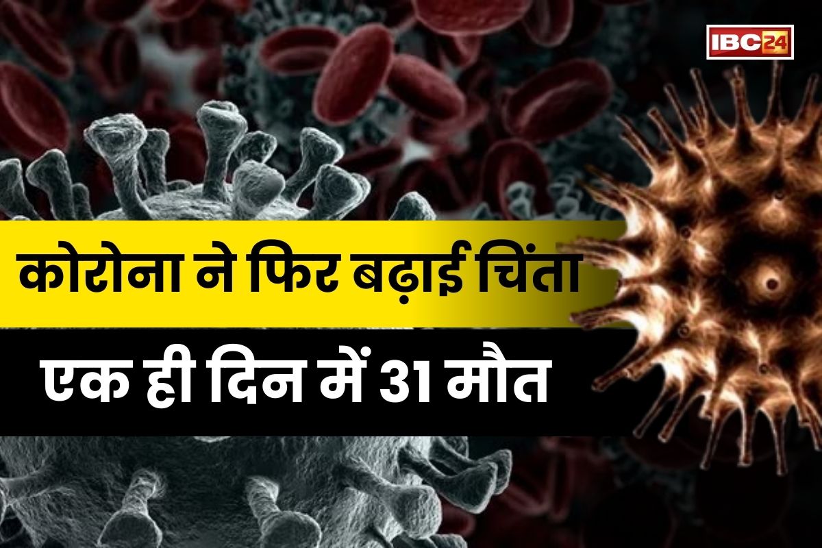 Corona Returns: फिर तेजी से पांव पसार रहा कोरोना! यहां एक ही दिन में 31 लोगों की मौत