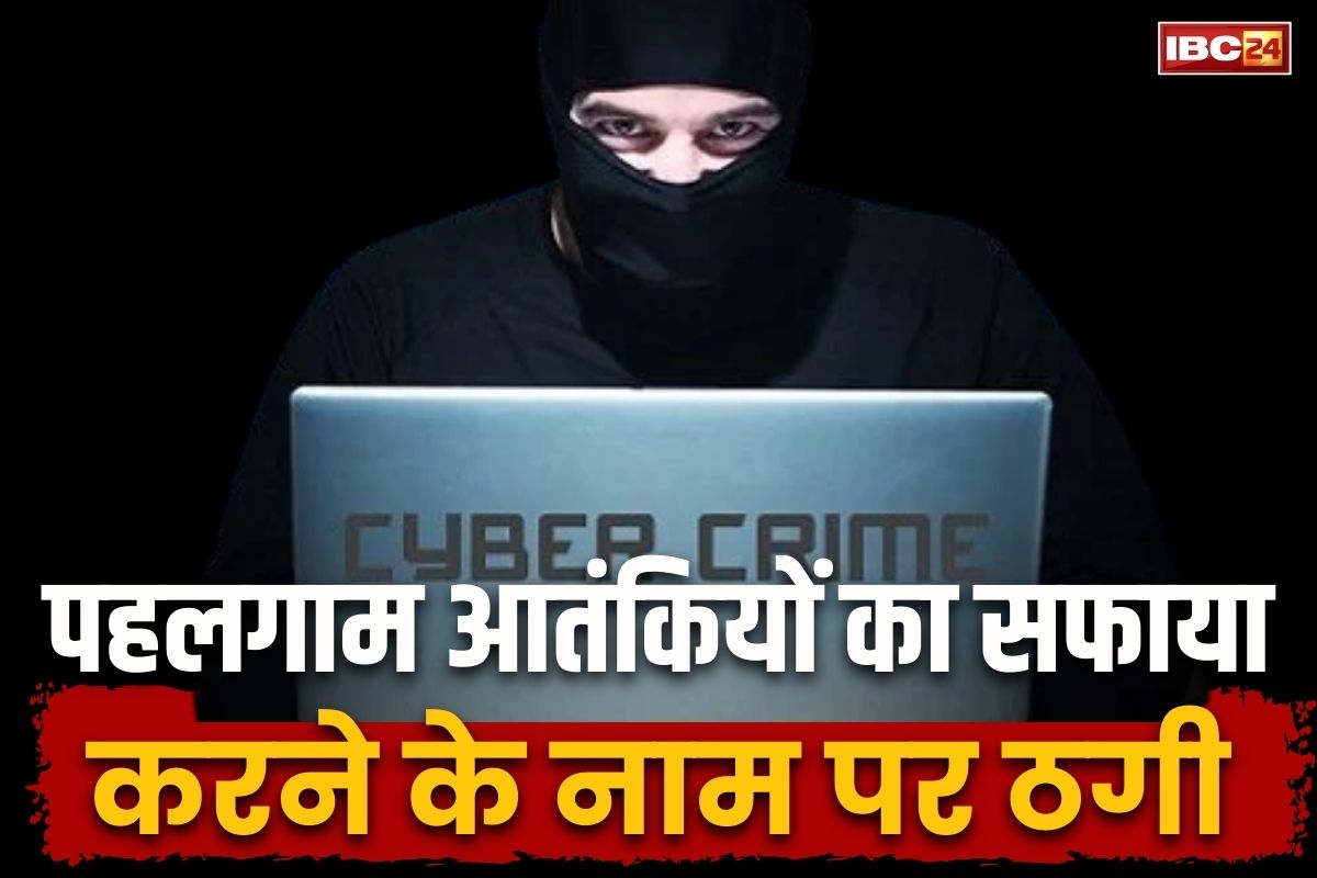 Cyber Fraud in UP: पहलगाम के आतंकियों का खात्मा करने के नाम पर ठगी, खुद को सेना का अधिकारी बताकर मंदिर के पुजारी से ठगे 20500 रुपए