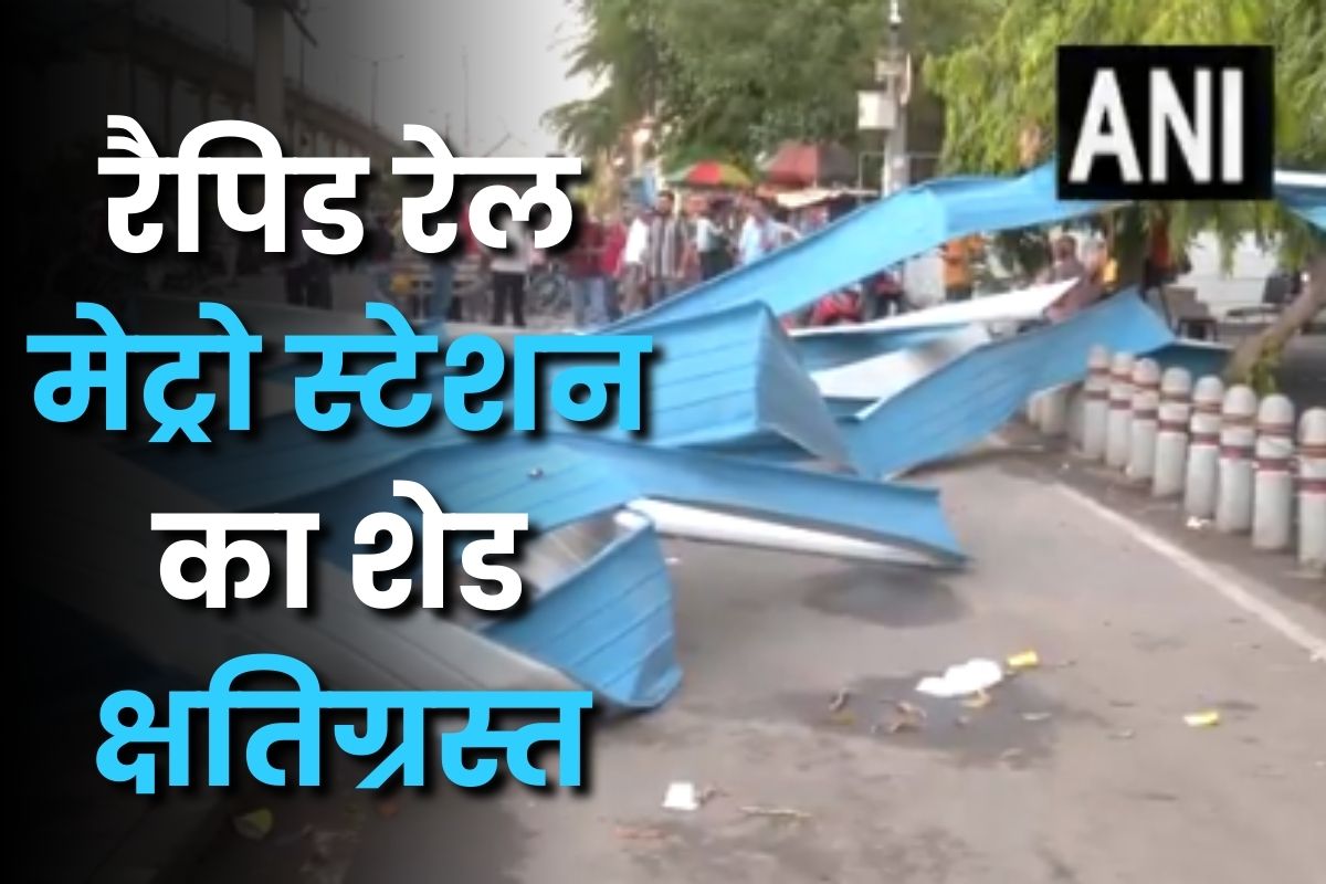 Delhi News Hindi: दिल्ली में आंधी का कहर, मिनटों की उड़ गया रैपिड मेट्रो स्टेशन का शेड, कुछ दिन पहले पीएम मोदी ने किया था उद्घाटन