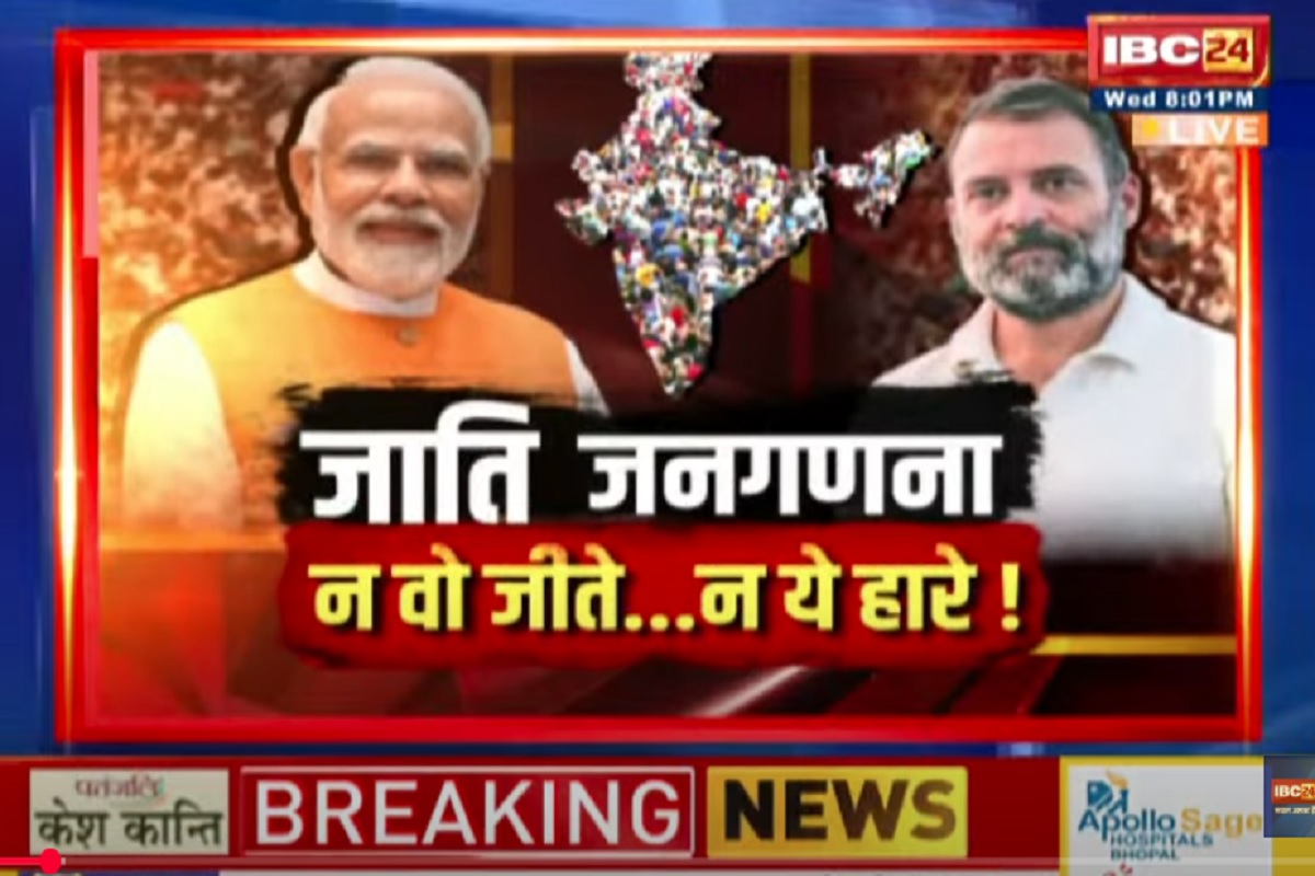 Desh Ki Baat: जाति जनगणना..न वो जीते..न ये हारे! मोदी सरकार का मास्टर स्ट्रोक है या मजबूरी? दे​खिए पूरी रिपोर्ट