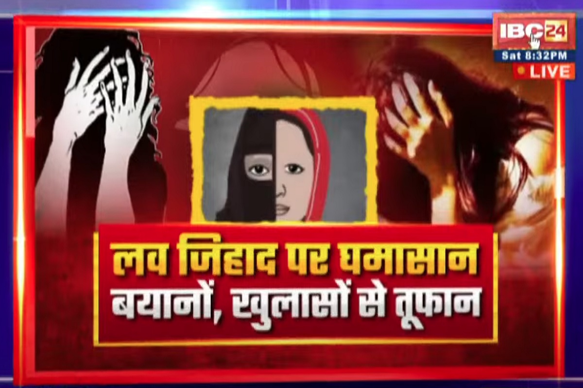 Face To Face Madhya Pradesh: लव जिहाद पर घमासान..बयानों, खुलासों से तूफान, क्या लव जिहाद गैंग मुस्लिम युवाओं का ब्रेन वाश कर रहा है? देखिए पूरी रिपोर्ट