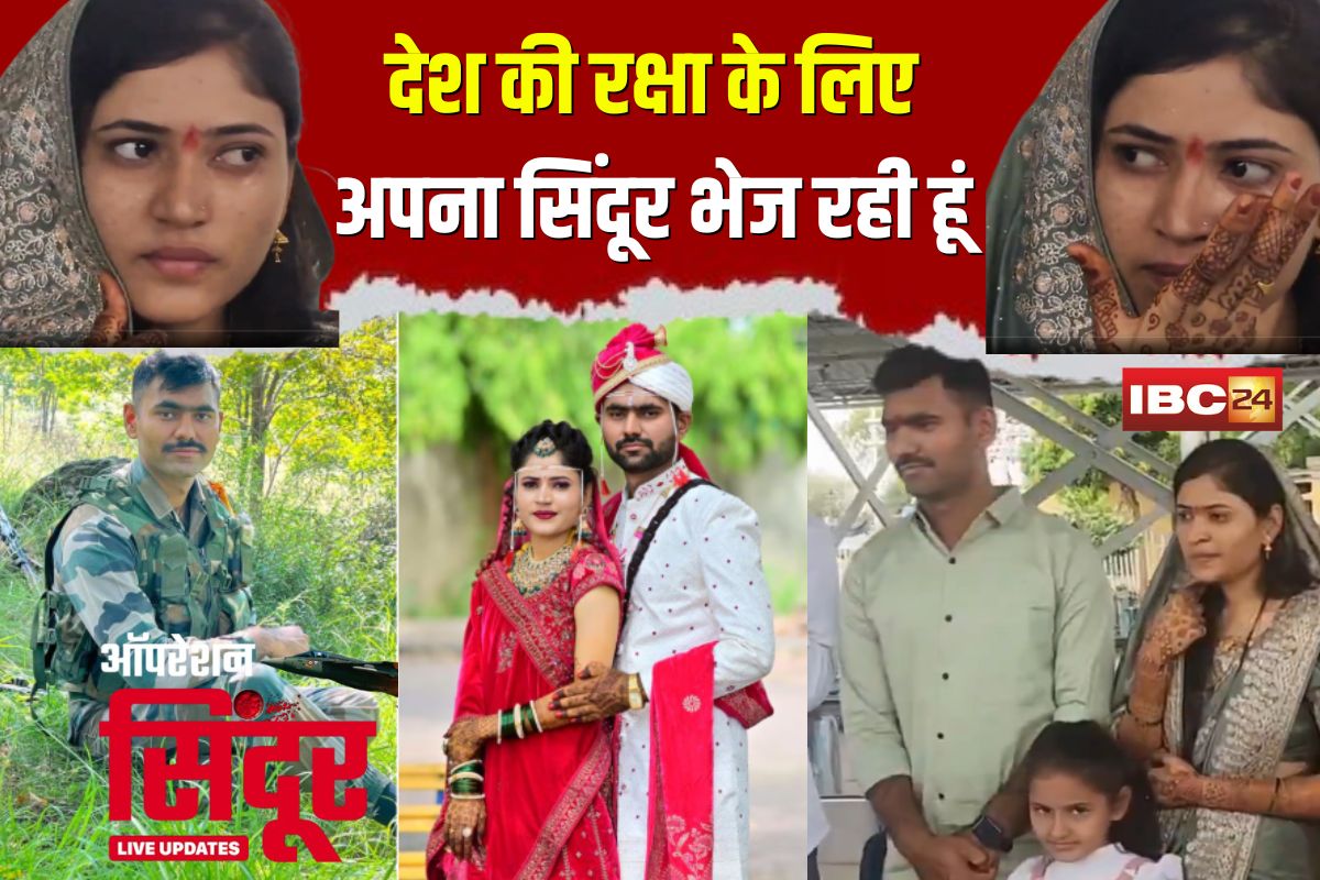 India Pakistan War Emotions: “देश की रक्षा के लिए अपना सिंदूर भेज रही हूं…” 3 दिन की दुल्हन का बलिदान देख हर कोई हुआ भावुक