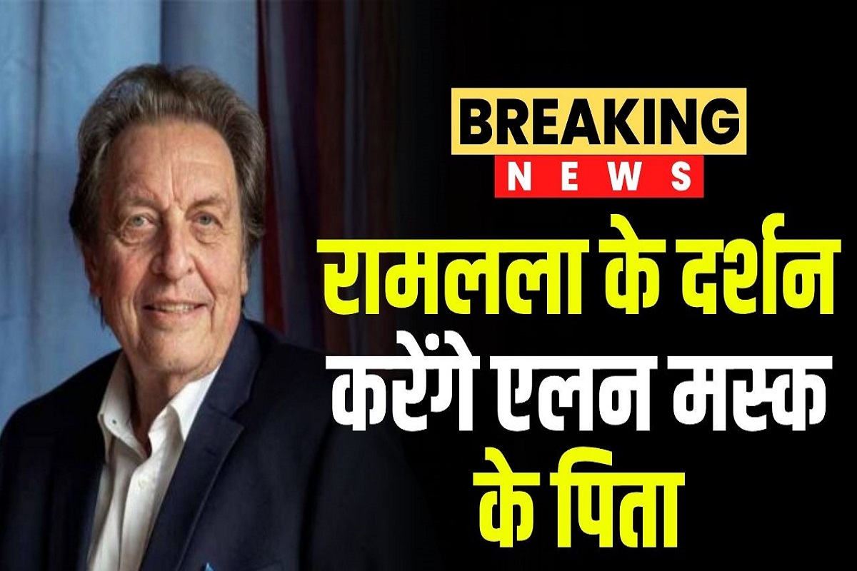 Elon Musk: 1 से 6 जून तक भारत में रहेंगे दुनिया के सबसे अमीर शख्स एलन मस्क के पिता! अयोध्या में श्री रामलला का करेंगे दर्शन