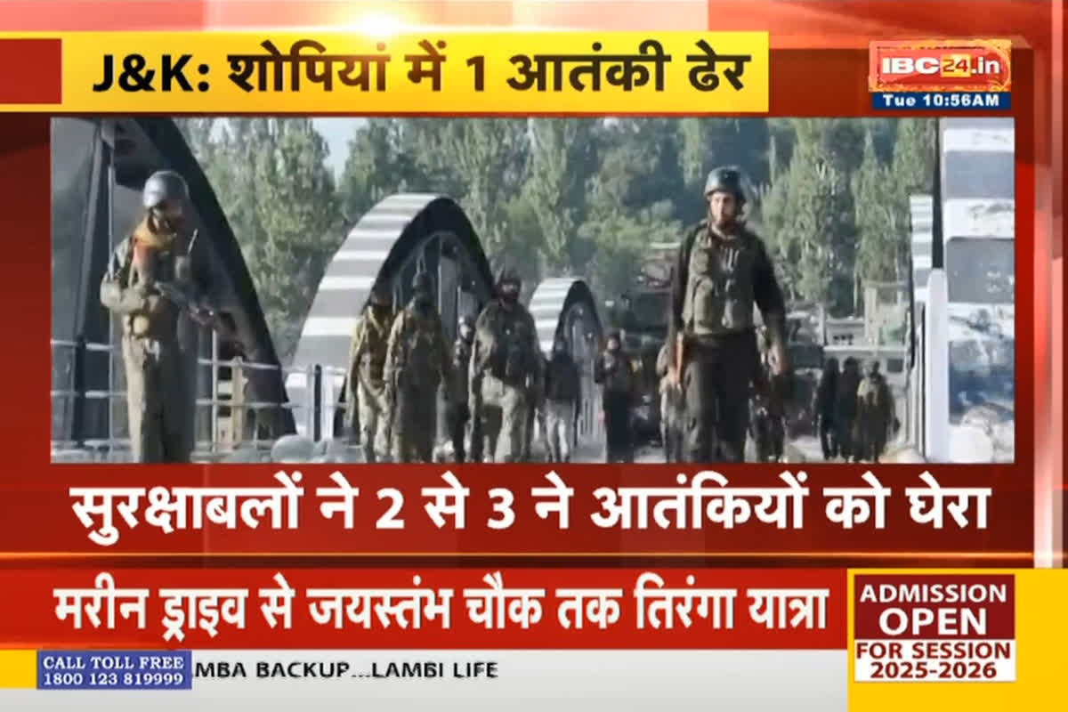 Terrorist Encounter in Jammu Kashmir: जम्मू-कश्मीर के शोपियां में मुठभेड़! एक आतंकी ढेर, सुरक्षाबलों ने 2-3 आतंकियों को घेरा