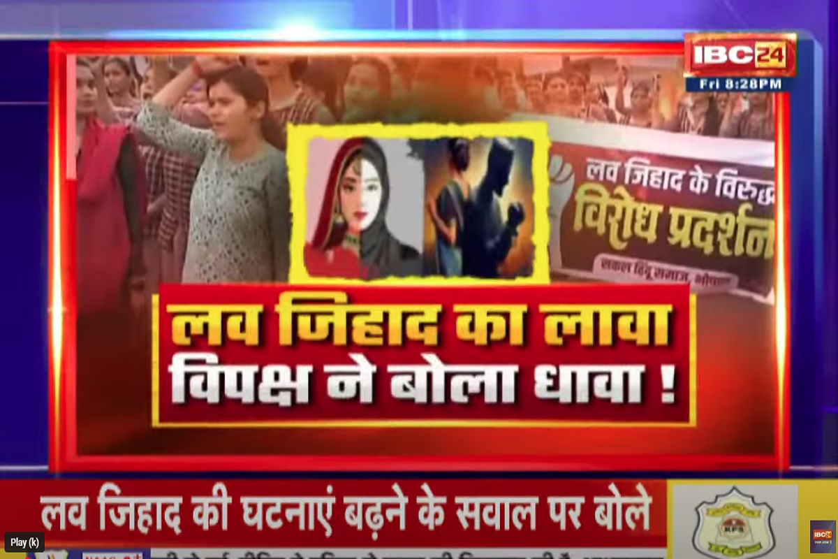 Face To Face Madhya Pradesh: लव जिहाद का लावा..विपक्ष ने बोला धावा! लव जिहाद करने वालों को संरक्षण देने के आरोप में क्या सच्चाई है? देखिए पूरी रिपोर्ट