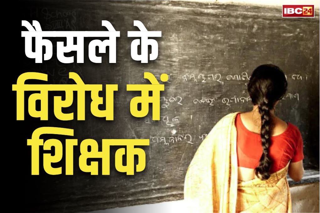 Raipur Teachers Union Protest: ‘छत्तीसगढ़ में ख़त्म हो जायेंगे 45 हजार शिक्षक के पद?’.. रायपुर में शिक्षक संघ करेगा मंत्रालय का घेराव.. लगाए ये आरोप..