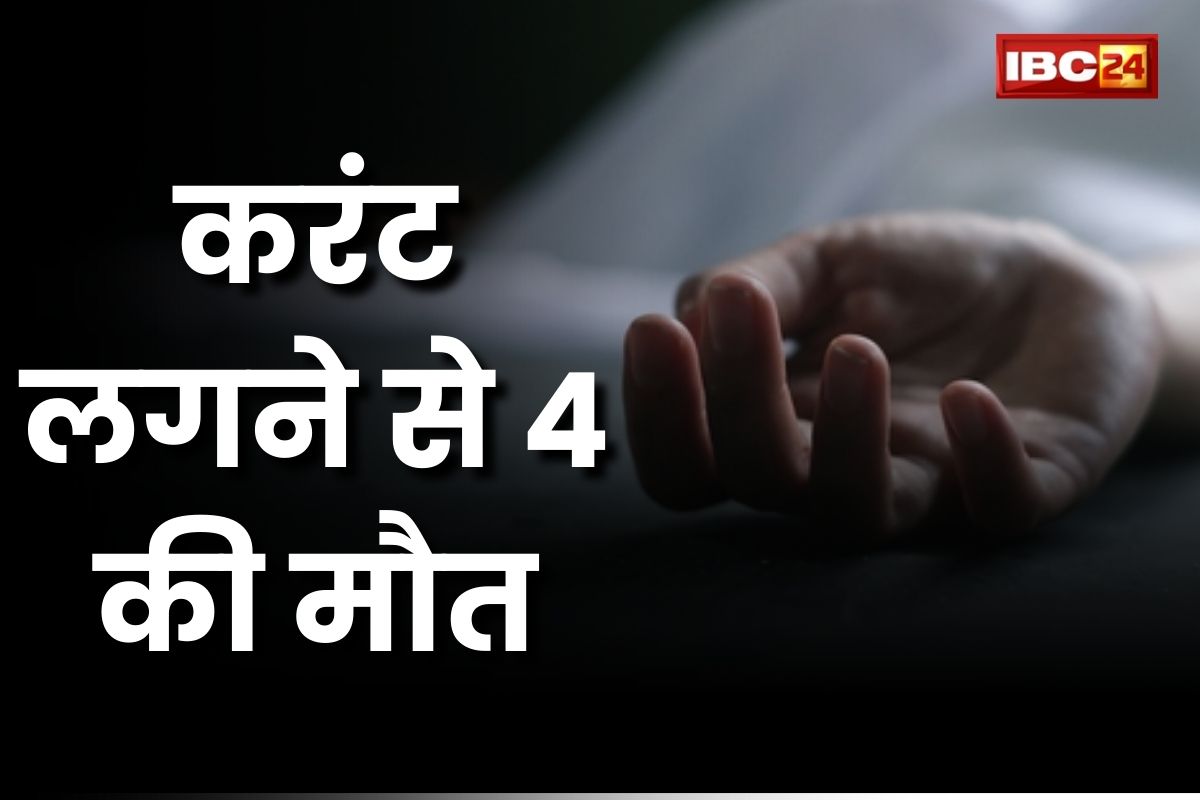 UP News: दिल दहलाने वाली घटना, हाईटेंशन बिजली की चपेट में आने से चार लोगों की मौत, तीन अन्य अस्पताल में भर्ती