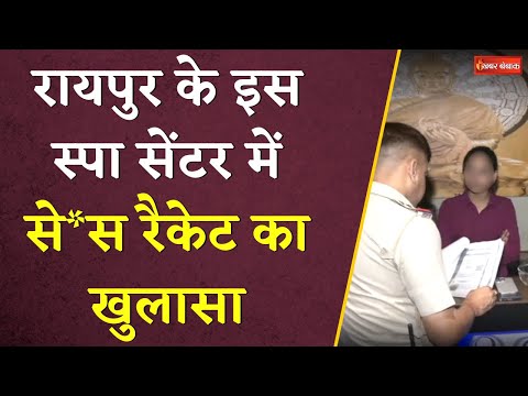 Raipur के इस Spa Center में देह व्यापार का खुलासा | महिला संचालक फरार | Khabar Bebak
