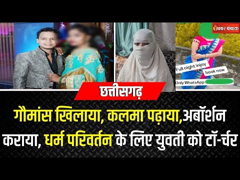 गौमांस खिलाया, कलमा पढ़ाया,अबॉर्शन कराया, धर्म परिवर्तन के लिए युवती को टॉ-र्चर | CG Bhilai News