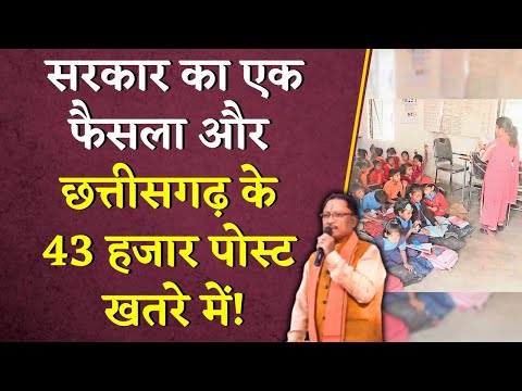 सरकार का एक फैसला और Chhattisgarh के 43 हजार पोस्ट खतरे में! | CG Rationalisation News