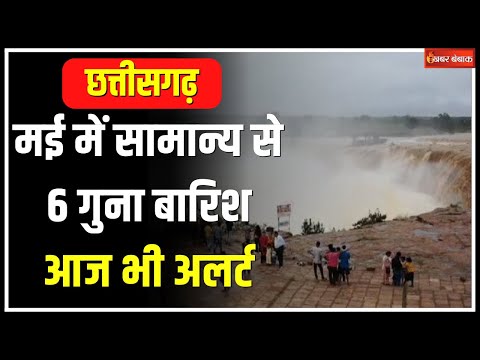 Chhattisgarh Monsoon Update: छत्तीसगढ़ में आज भी भारी बारिश का अलर्ट | Khabar Bebak