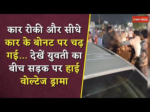 Girl High Voltage Drama on Road: कार रोकी और सीधे कार के बोनट पर चढ़ गई!  युवती का बीच सड़क पर ड्रामा