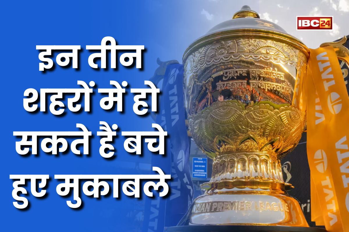 IPL 2025: आईपीएल मैच को लेकर बड़ी खबर, इन तीन शहरों में हो सकते हैं बचे हुए मुकाबले! जानिए कब से होंगे शुरू?