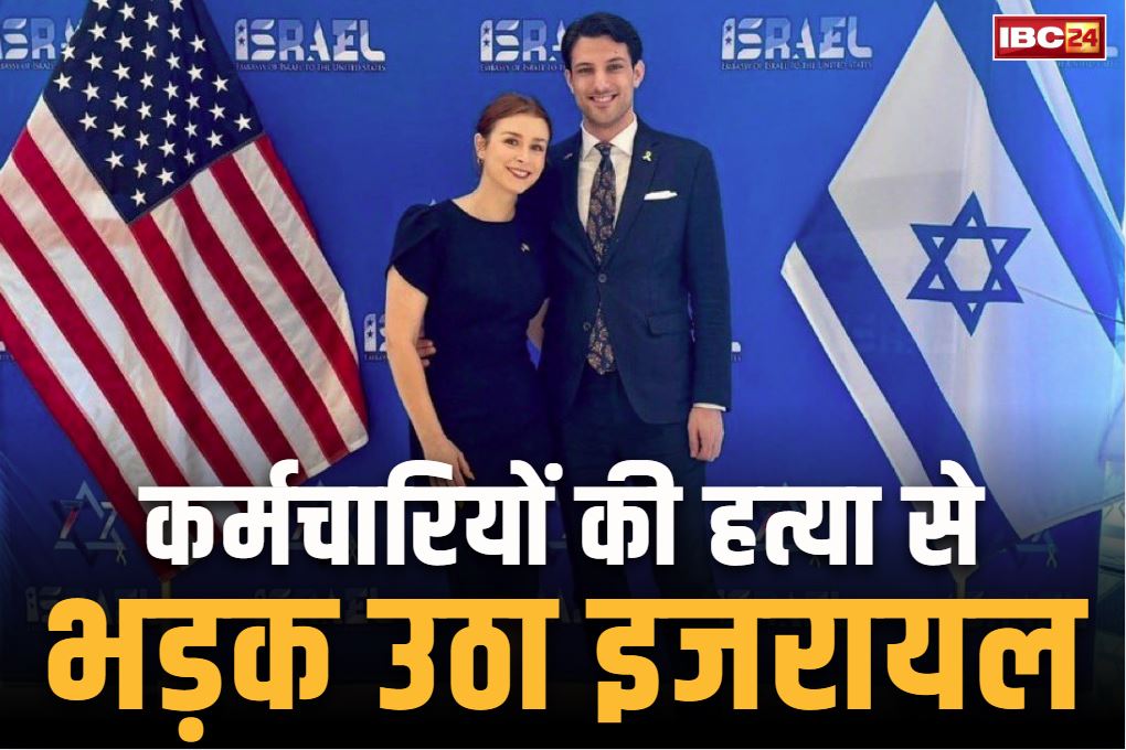 Israeli Embassy Employees Killed: दो इजरायली दूतावास के कर्मचारियों की अमेरिका में गोली मारकर हत्या.. नेतन्याहू बोले, “आतंक के खिलाफ अकेला ही लडूंगा लड़ाई”