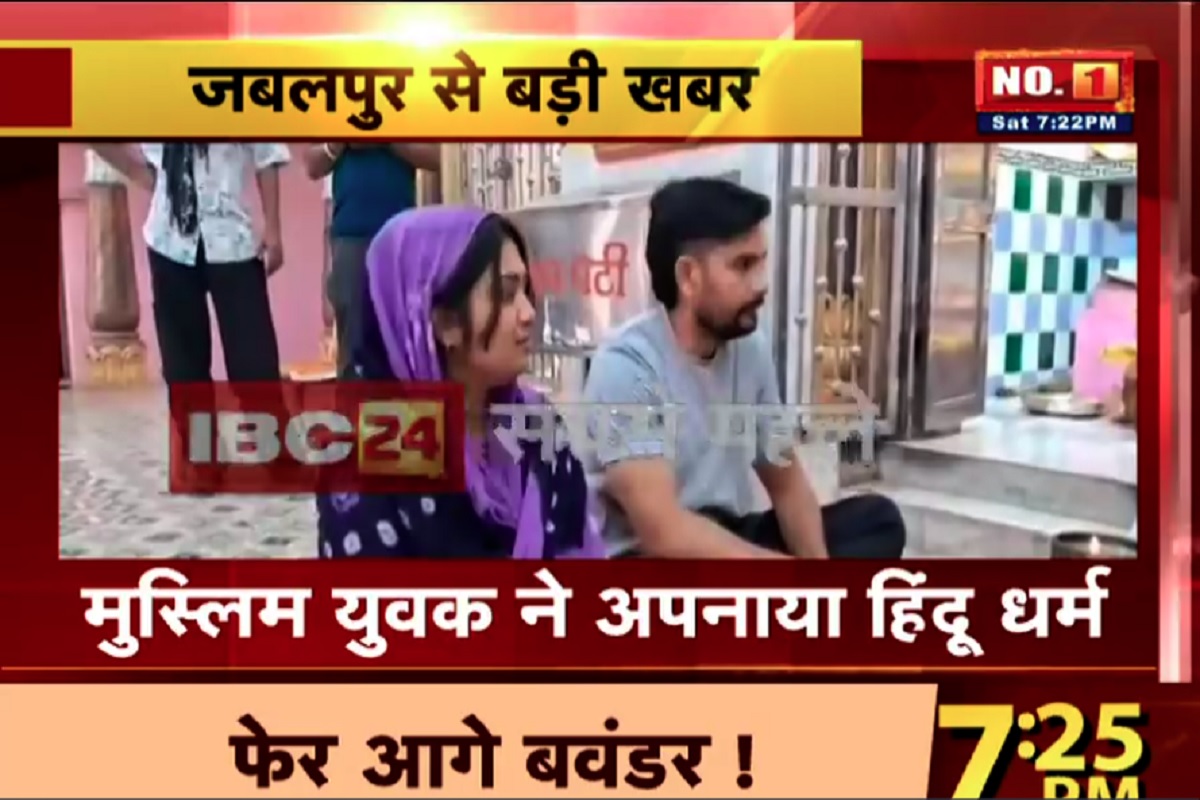 Muslim Man Converts Hindu: पहलगाम हमले से आहत मुस्लिम युवक ने बदला धर्म, मुस्लिम धर्म छोड़कर हिंदू युवती से रचाई शादी