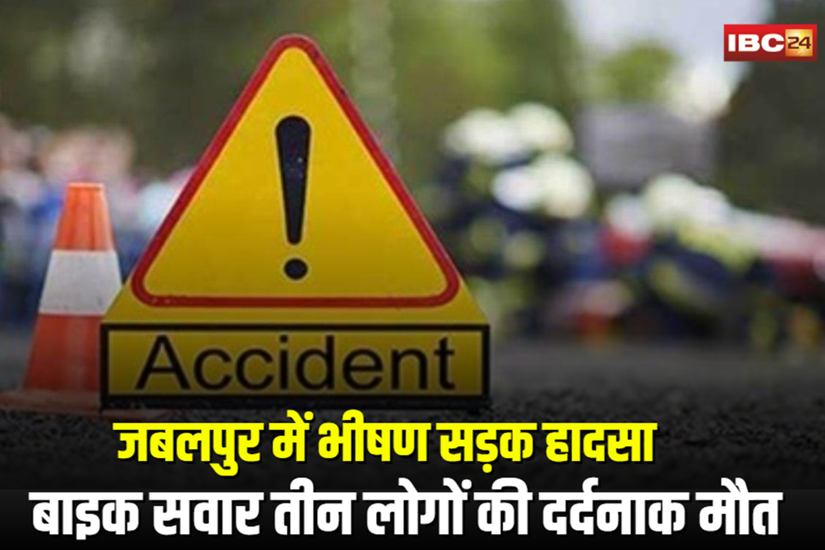 Jabalpur Road Accident: नेशनल हाइवे में भीषण सड़क हादसा! ट्रक की टक्कर से बाइक सवार तीन लोगों की दर्दनाक मौत
