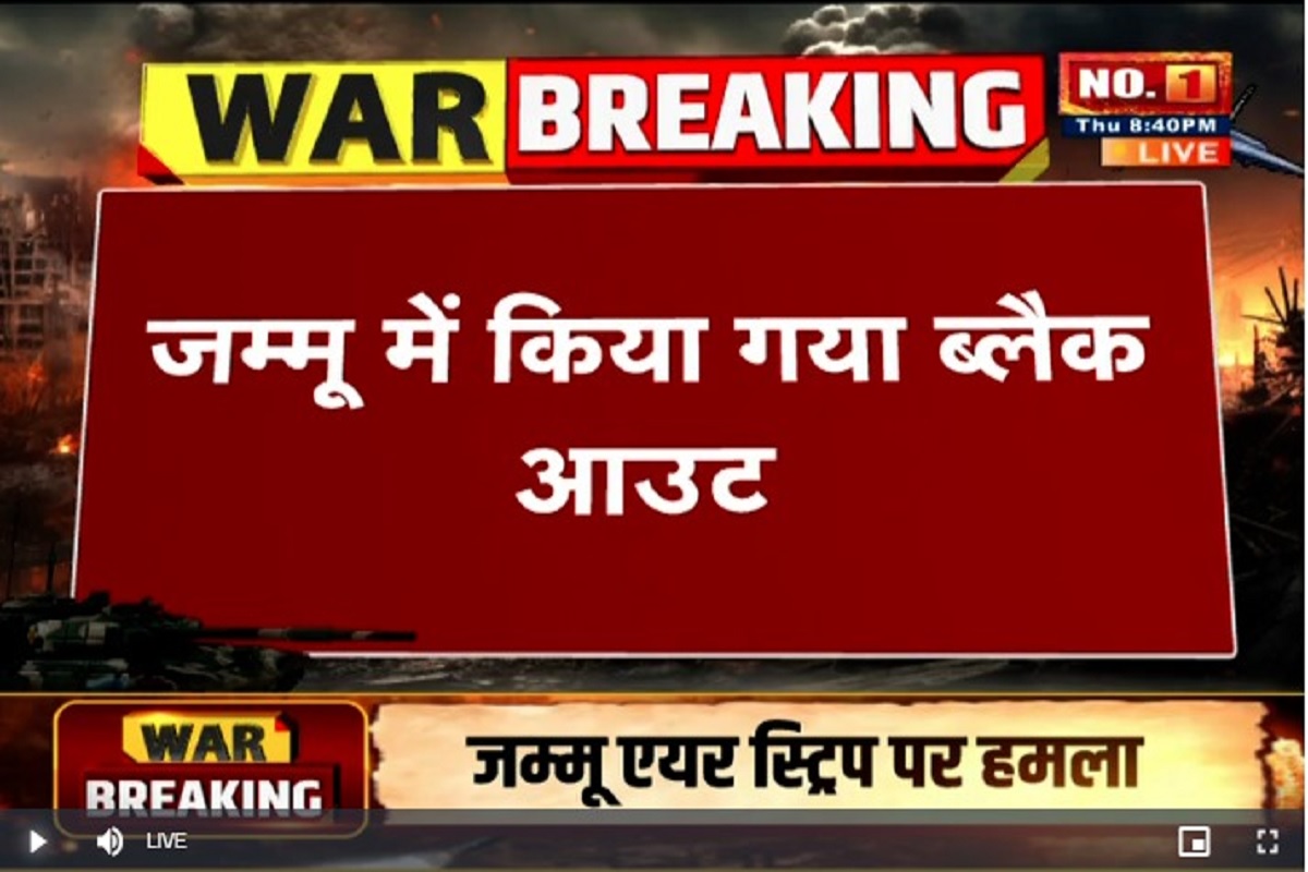 Pakistan Attack on Jammu: जम्मू एयरपोर्ट पर रॉकेट से हमला, सायरन बजने के बाद ब्लैक आउट, धमाके की आवाज भी गूंजी
