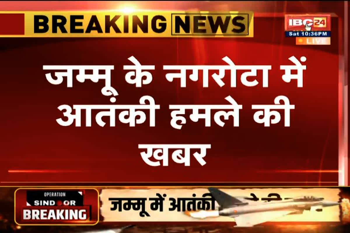 India-Pakistan Tension Live: जम्मू-कश्मीर के नगरोटा आर्मी कैंप के पास फायरिंग, एक जवान घायल, संदिग्ध की तलाश जारी