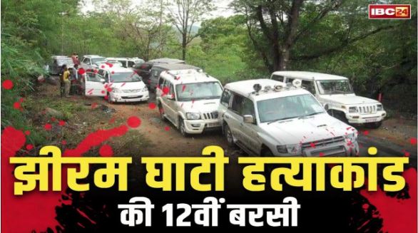 CG News: झीरम घाटी हत्याकांड की आज 12वीं बरसी, 12 साल बाद भी जख्म ताजा