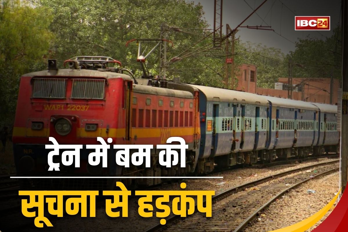 Kamayani Express: कामायनी एक्सप्रेस ट्रेन में बम! सूचना मिलते ही यात्रियों में मचा हड़कंप, सवा घंटे तक स्टेशन में थमे रहे पहिये