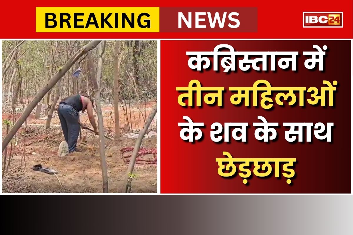 MP News In Hindi: कब्रिस्तान में तीन महिलाओं के शव के साथ छेड़छाड़, खादिम ने जताया जादू टोने का शक, मचा हड़कंप