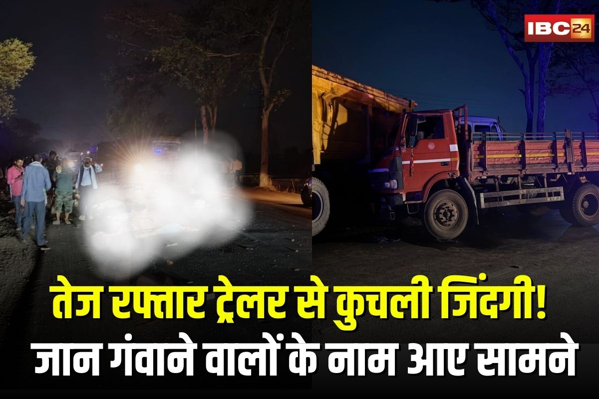 Kharora Accident News Update: तेज रफ्तार ट्रेलर से कुचली जिंदगी! खरोरा में सड़क हादसे में 13 की मौत, 10 से ज्यादा घायल, जान गंवाने वालों के नाम आए सामने