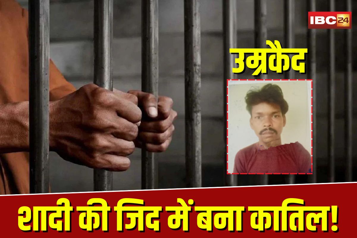 Korba Crime News: शादी की जिद में बना कातिल! बेटे ने कुल्हाड़ी से पिता को उतारा मौत के घाट, कोर्ट ने सुनाई उम्रकैद