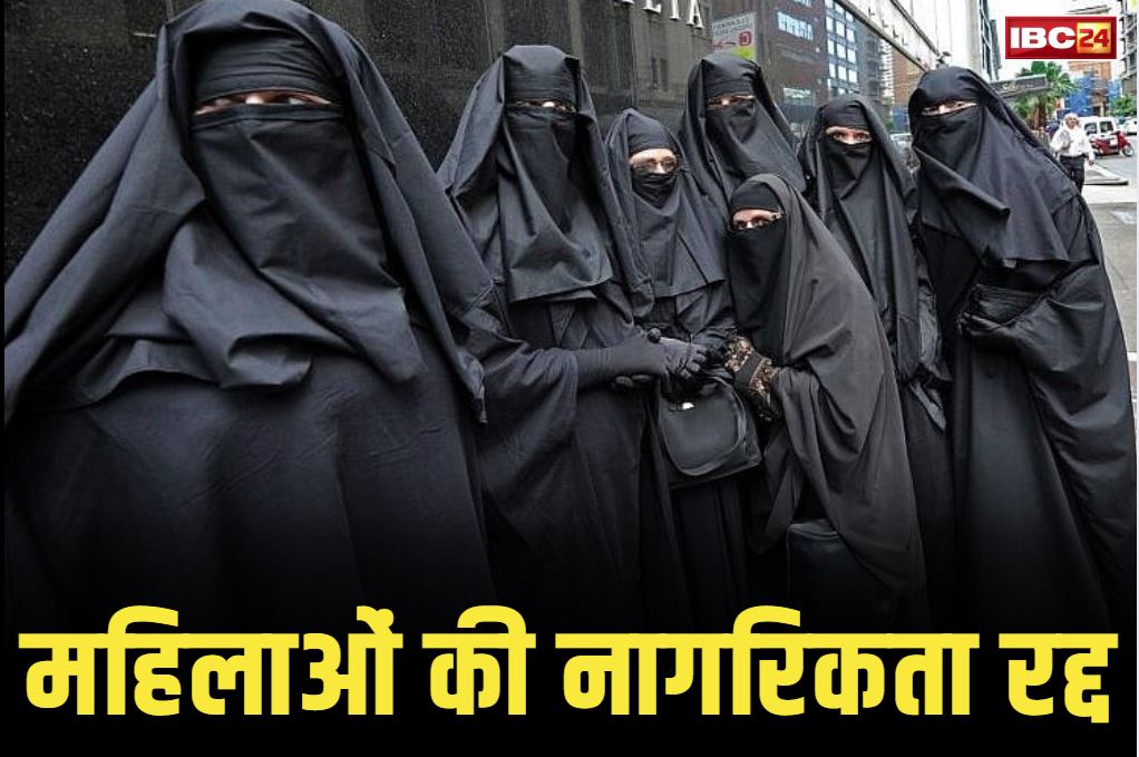 Citizenship Cancels Latest News: 25 हजार से ज्यादा मुस्लिम महिलाओं की नागरिकता एक झटके में ख़त्म.. बैंक खाता भी फ्रीज, जानें क्या है इसकी वजह