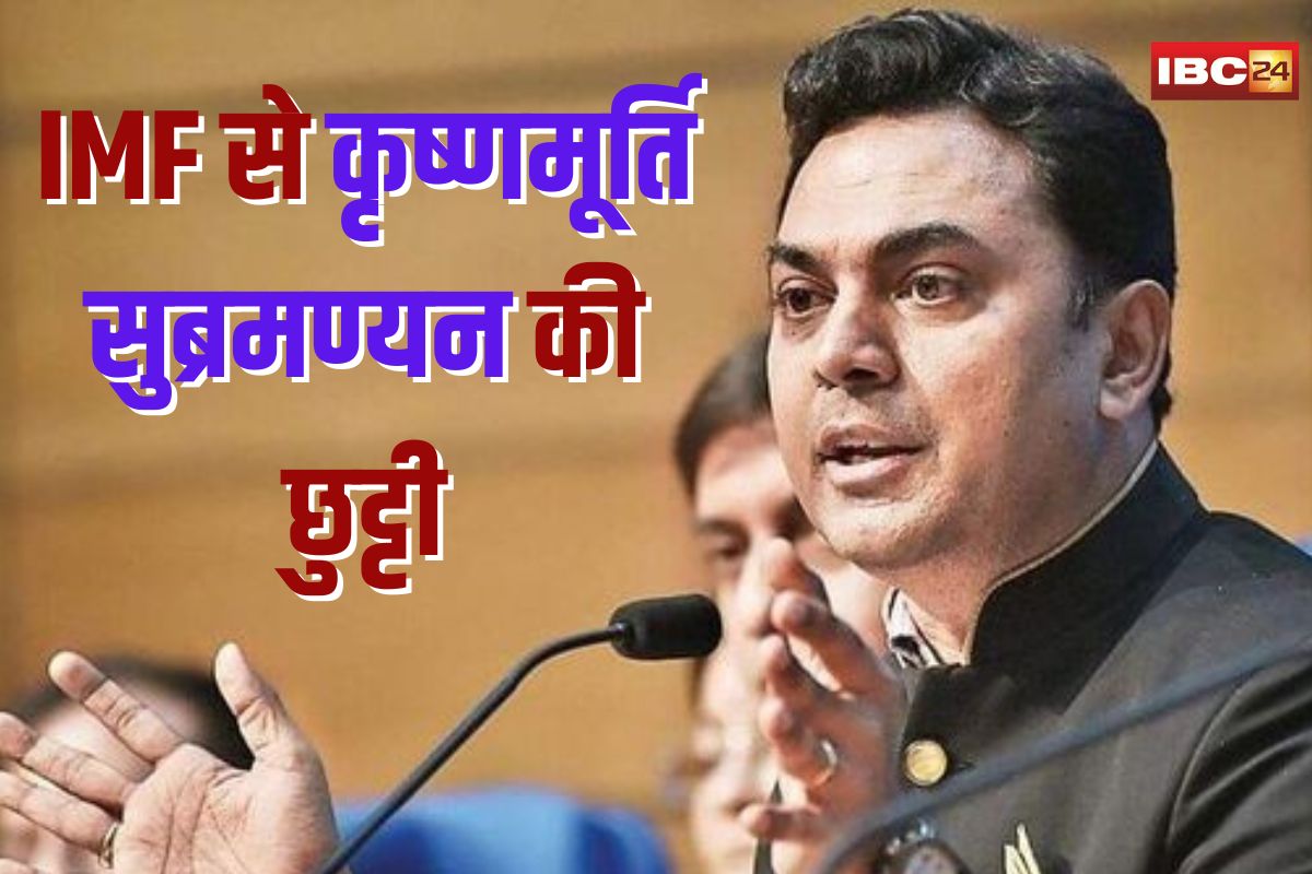Terminated KV Subramanian: मोदी सरकार का बड़ा फैसला… IMF से डॉ. कृष्णमूर्ति सुब्रमण्‍यन को वापस बुलाया, कार्यकाल खत्म होने से पहले ही खत्म की सर्विस